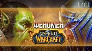 ФЕНОМЕН WORLD OF WARCRAFT: БОЛЕЕ 10 МЛРД ДОЛЛАРОВ, 15 ЛЕТ В ТРЕНДЕ, 12 МИЛЛИОНОВ ИГРОКОВ