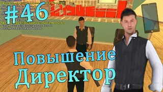 [Mobile] От Стажёра до Управляющего. Повышение [Директор] | SAMP-RP | REVOLUTION | #46