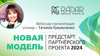 27.03.24г. | Татьяна Лукьянченко | Новая модель | Предстарт партнерского проекта 2024