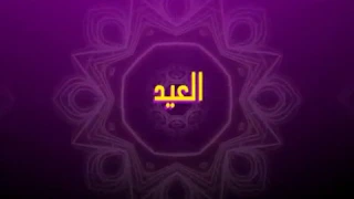 يوميات زازا- العيد - Yaoumiyat ZAZA-el 3id