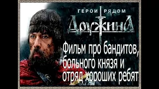 ДРУЖИНА (1 серия) фильм про бандитов, больного князя и отряд хороших ребят