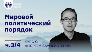 "Мировой политический порядок" с Андреем Баумейстером. Ч. 3/4