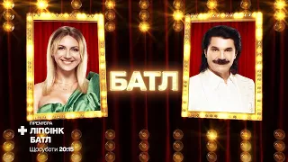 Леся Нікітюк «Hello» vs Павло Зібров «The Show Must Go On» – Ліпсінк Батл