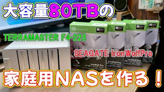 【NAS】超大容量80TBのNASを作る！ TERRAMASTER F4-223+SEAGATE IronWolfPro