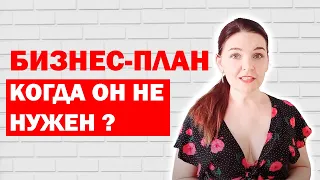 Бизнес-план: нужен он или нет? Видеоблог