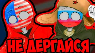 АХ,ОСТАНОВИСЬ!~😍ОЗВУЧКА КОМИКСОВ по CountryHumans