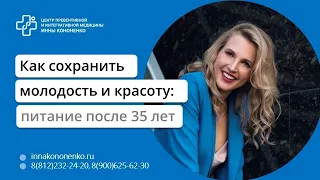 Как сохранить здоровье и красоту после 35, 45, 50 лет  Диетолог нутрициолог Инна Кононенко