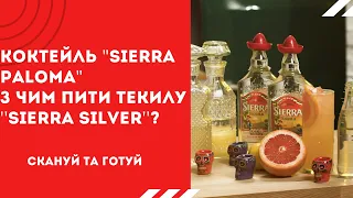 Рецепт коктейлю "Sierra Paloma"! З чим пити текілу "Sierra Silver''?
