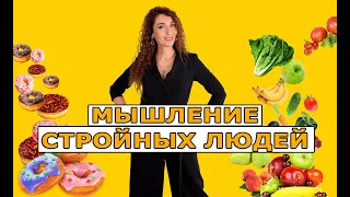 Мышление стройных людей