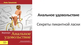 Секреты пикантной ласки. Видеокурс "Анальное удовольствие" / Анна Лукьянова