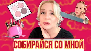 СОБИРАЙСЯ СО МНОЙ//МАКИЯЖ С НОВОЙ ПАЛЕТКОЙ И БОЛТОВНЯ