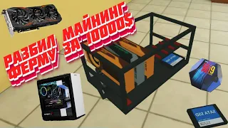 PC Simulator | РАЗБИЛ МАЙНИНГ ФЕРМУ ЗА 10000$ | ЗАКУПАЮСЬ ТОПОВЫМИ ВИДЕОКАРТАМИ | #4