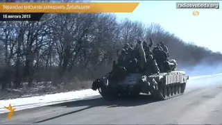 Українська армія залишає Дебальцеве