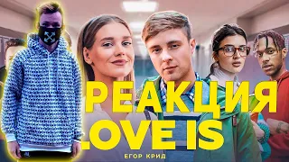 Реакция на Егор Крид - Love is