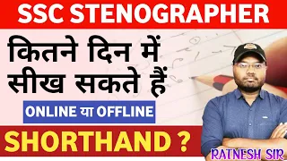 शॉर्ट हैंड🔥 सीखने में कितना समय लगता है। steno sikhne me kitna time lagta hai. Stenographer course.