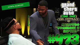 Агентство "Франклин и партнер" (Dewbauchee Champion) - Grand Theft Auto Online #473 [The Contract]