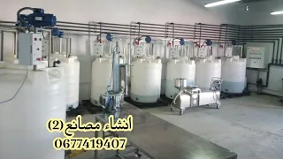 كيف يتم انشاء المصانع 0677419407