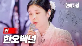 린 - 한오백년｜현역가왕 9회