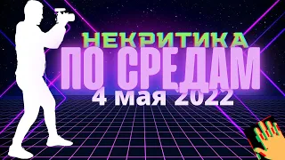 ТЫ СНИМАЕШЬ МЫ СМОТРИМ! Все просто (некритика по средам 4.05.22)