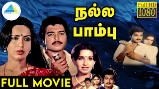 நல்ல பாம்பு (1987) Nalla Pambu Tamil Full Movie | Karthik | Ambika | S. S. Chandran | Full (HD)