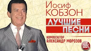 ИОСИФ КОБЗОН - ЛУЧШИЕ ПЕСНИ — Композитор АЛЕКСАНДР МОРОЗОВ