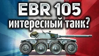 Panhard EBR 105 - Вот она, вершина колёсных танков - Гайд