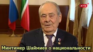 Минтимер Шаймиев о национальности