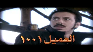 حصرياً مشاهدة فيلم "العميل 1001" بطولة مصطفى شعبان ونيللي كريم