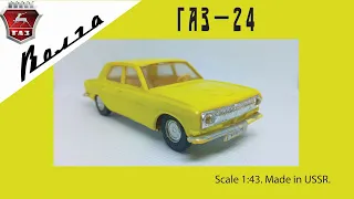 Масштабная модель СССР ГАЗ-24 ВОЛГА 1:43 #diecast #волга #car #gaz #volga #gaz24 #газ #газ24