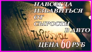 ПРОСТОЙ СПОСОБ убрать ВЛАЖНОСТЬ в АВТО САМОДЕЛЬНЫЙ салонный фильтр ЦЕНА 60 руб