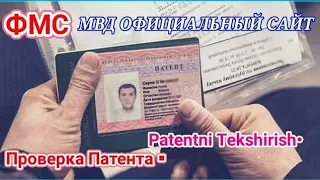 Проверка Патента на Действительность • Patentni Tekshirish • Санҷиши патент 🇺🇿🤝🏻🇷🇺