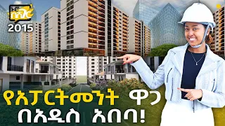 የአፓርትመንት ቤቶች ዋጋ በአዲስ አበባ 2015 Apartment Price in Addis Ababa | Ethiopia @NurobeSheger