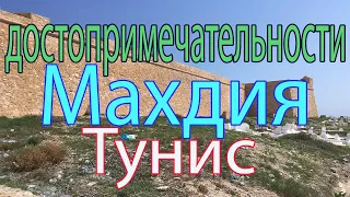 достопримечательности Махдии, Тунис, Махдия