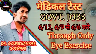 Railway, Army, Navy, ALP । Vision Eye Test 6/12,6/9 से 6/6 । Medical Eye Test For Govt. Jobs ।