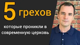 5 грехов, которые проникли в современную церковь