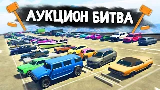 НАЙТИ КРУТУЮ МАШИНУ ЗА 1 МИНУТУ! - АУКЦИОН БИТВА В GTA 5 ONLINE