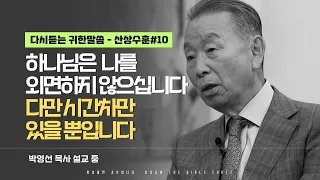 하나님은 나를 외면하지 않으십니다. 다만 시간차만 있을 뿐입니다 l 다시듣는 박영선 목사의 명설교 l ⛰️산상수훈 ⛰️ l 마6:5-13 #박영선목사 #인기급상승 #믿음 #설교