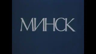 Киноочерк "Минск" (Творческое объединение "Экран", 1976 г.)