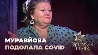 Ірина Муравйова подолала коронавірус | Зірковий шлях