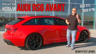 3.6 секунд до 100: новый Audi RS 6 Avant