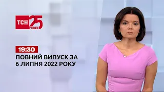 Новости Украины и мира | Выпуск ТСН.19:30 за 6 июля 2022 года