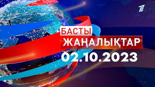 Басты жаңалықтар 02.10.2023