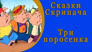 Сказки Скрипача.  Три поросенка.