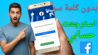 طريقة استرجاع حساب الفيسبوك اذا نسيت كلمة السر والايميل ورقم الهاتف 2023