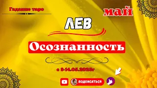 8-14 мая 2023 года .Лев♌ Осознанность♌