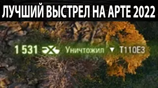 ЛУЧШИЙ ВЫСТРЕЛ НА АРТЕ 2022 - ЛУЧШИЕ МОМЕНТЫ СТРИМА WOT