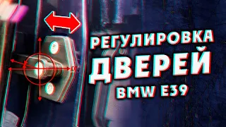 Регулировка дверей бмв е39