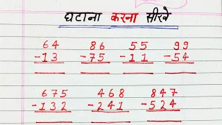 घटाना करना सीखें || ghatana kaise kare || hasil ka ghatana || subtraction || #maths Ep.5