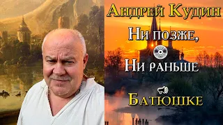 Песня «Батюшке» с альбома «Ни позже, ни раньше». Андрей Кудин