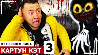 От первого лица: КАРТУН КЭТ в Реальной жизни 3! *CARTOON CAT vs SCP фонд*